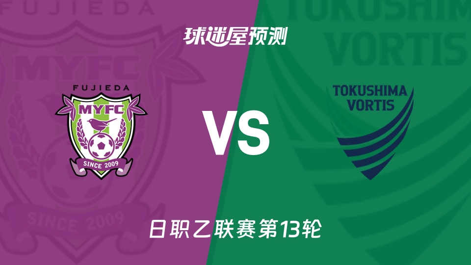 日职乙：藤枝MYFCvs德岛漩涡预测分析 主场平局走势待破