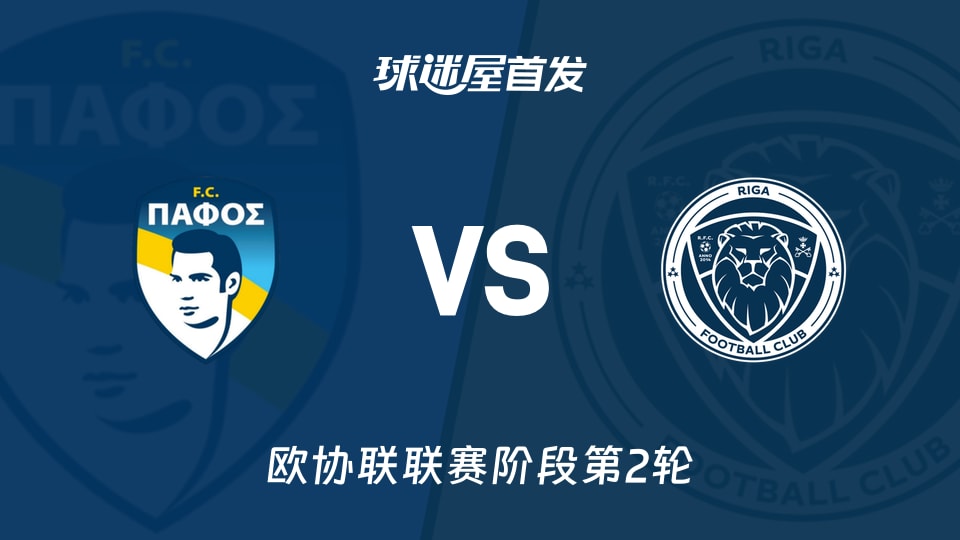 【欧协联】帕福斯FCvs里加FC首发阵容名单(2026年10月23日)