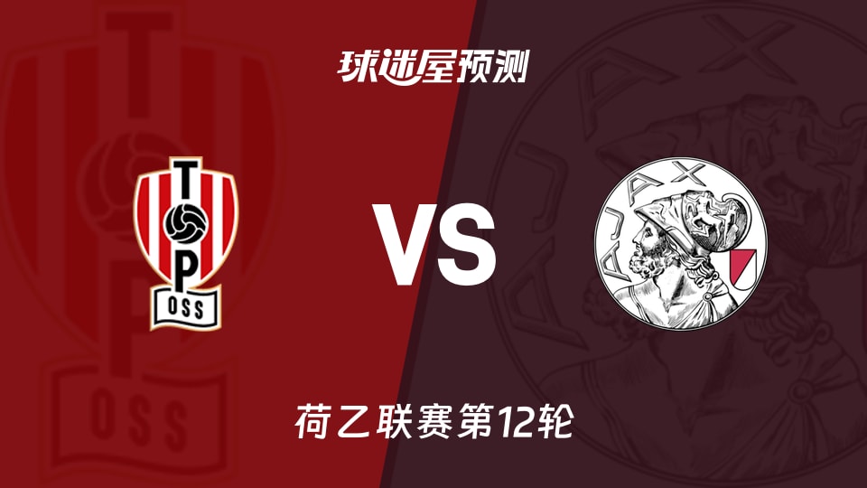 荷乙比赛前瞻：奥斯vs阿贾克斯U21预测分析(2026年10月24日)